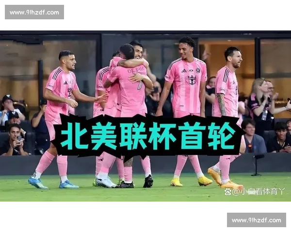 纽约红牛迎战迈阿密国际梅西领衔的美职联焦点对决前瞻与战术博弈解析