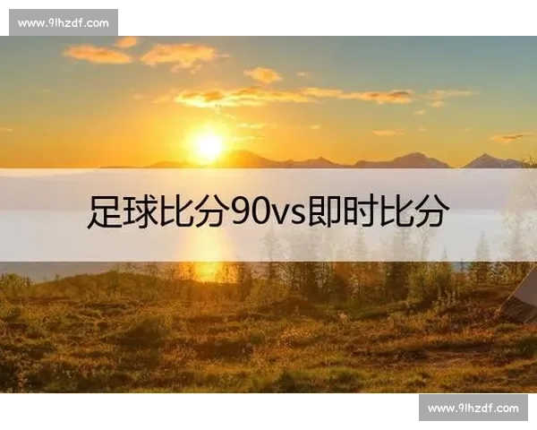 足球直播90vs全方位赛事解析与实时比分追踪平台体验升级指南 足球直播90vs全方位赛事解析与实时比分追踪平台体验升级指南